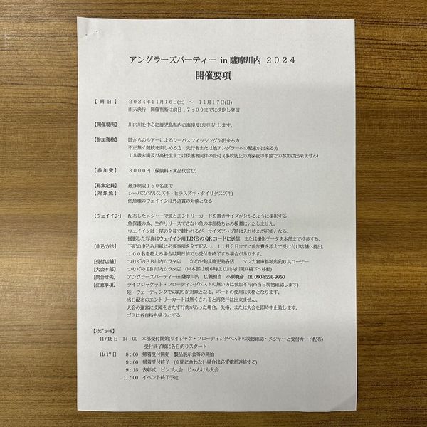 アングラーズパーティーin薩摩川内２０２４