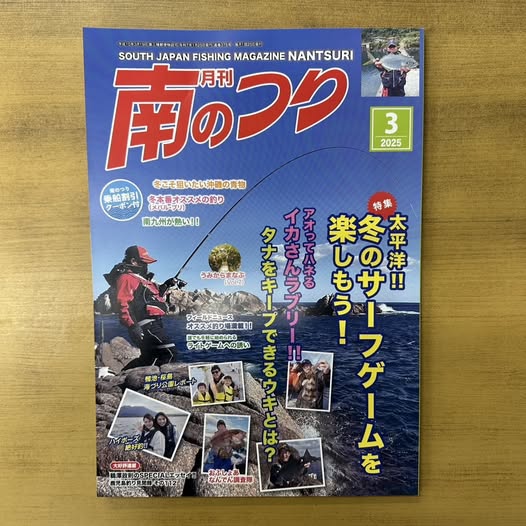 「南のつり 3月号」発売中です！