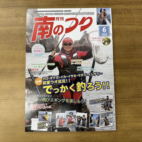 「南のつり ６月号」発売中です！