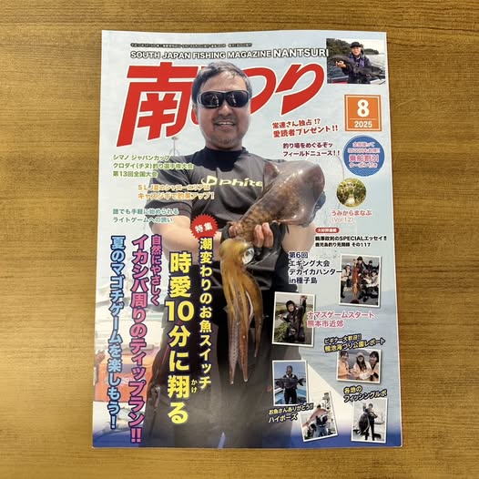 「南のつり ８月号」発売中です！