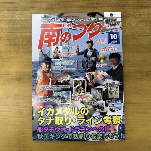 「南のつり １０月号」発売中です！
