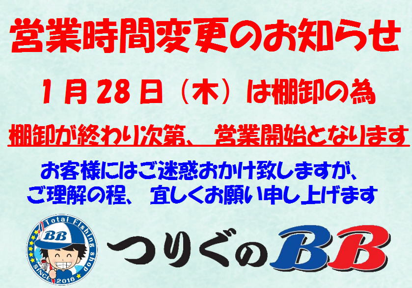 1月28日は棚卸の為、 営業時間が変更になります！