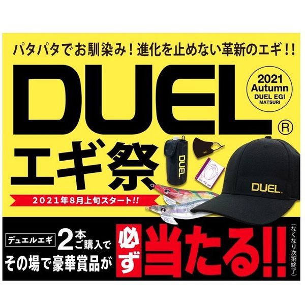 「DUELエギ祭」2021年秋！