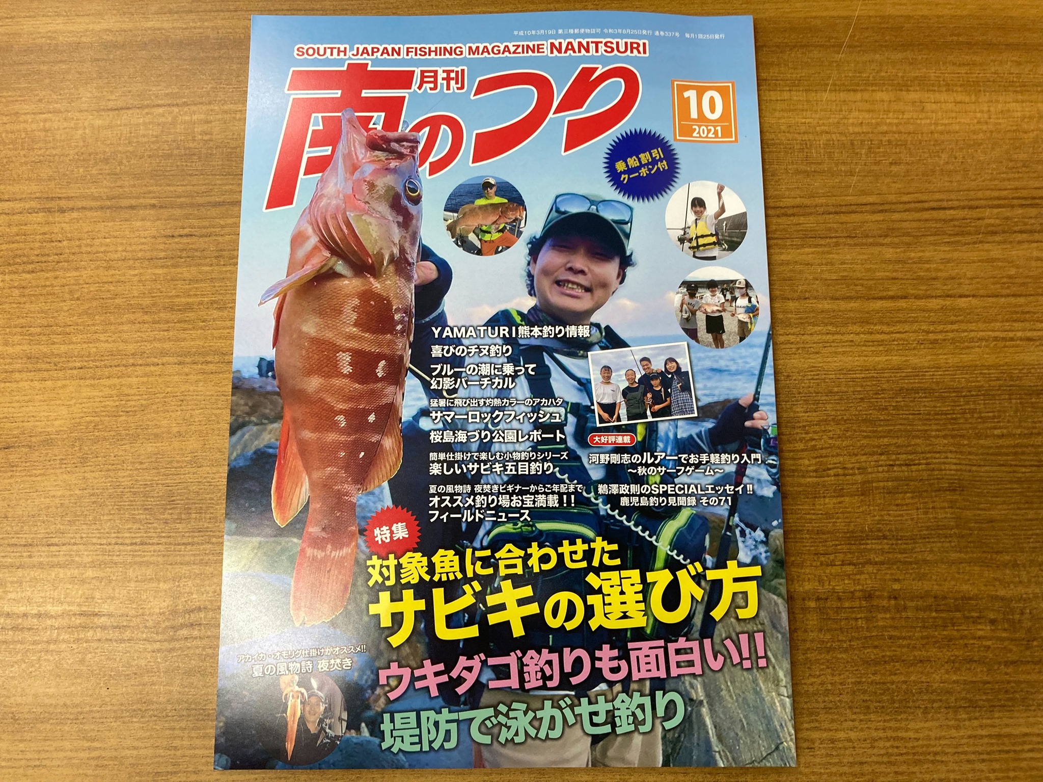 「南のつり 10月号」発売！